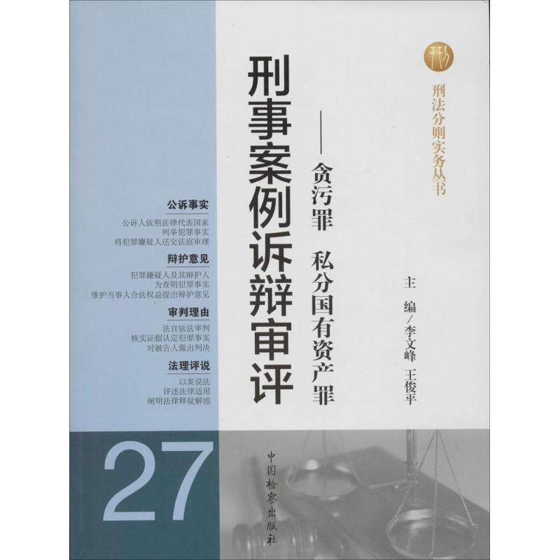 正版新书]刑事案例诉辩审评(27)(贪污罪 私分国有资产罪)无9