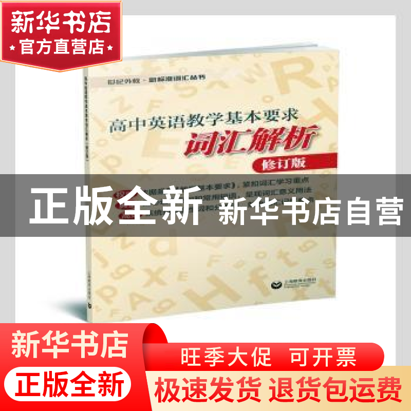 正版 高中英语教学基本要求词汇解析(修订版)/世纪外教新标准词汇高清大图