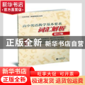 高中英语教学基本要求词汇解析(修订版)/世纪外教新标准词汇丛书