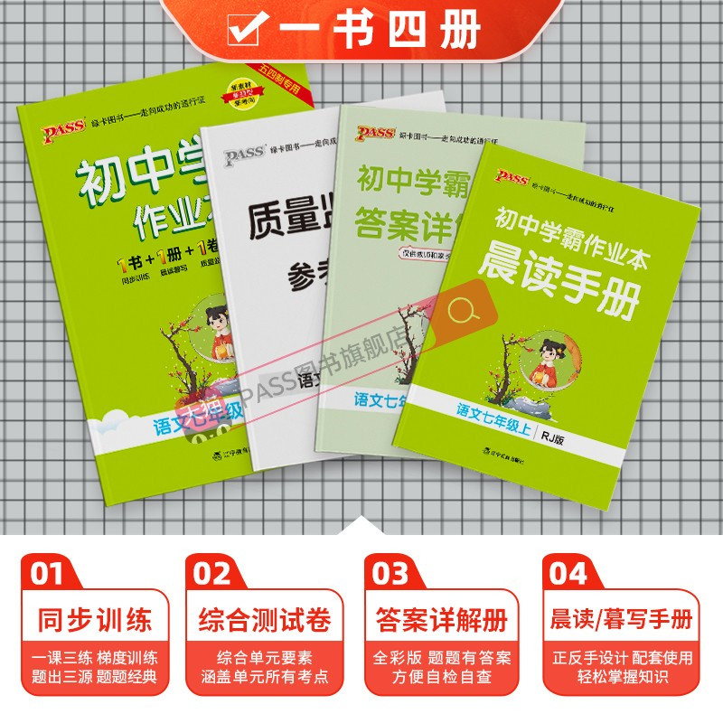 [同步练习]语文 国一下 [正版]五四制人教版2023秋初中学霸作业本语文国一上册同步练习簿习题pass绿卡图书初二测试