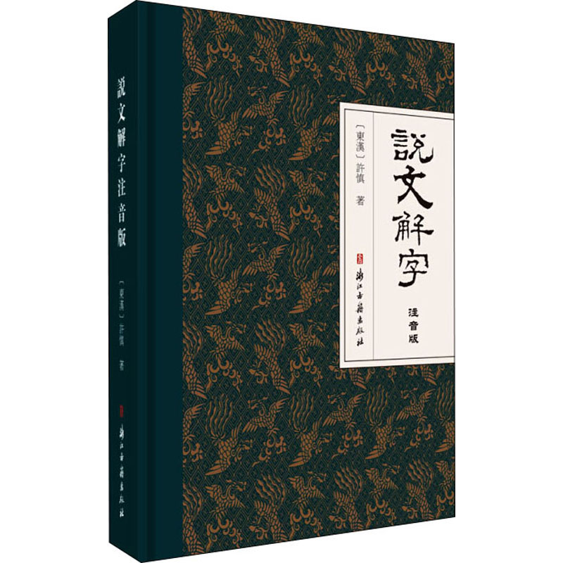 [M]说文解字注音版-9787554018118