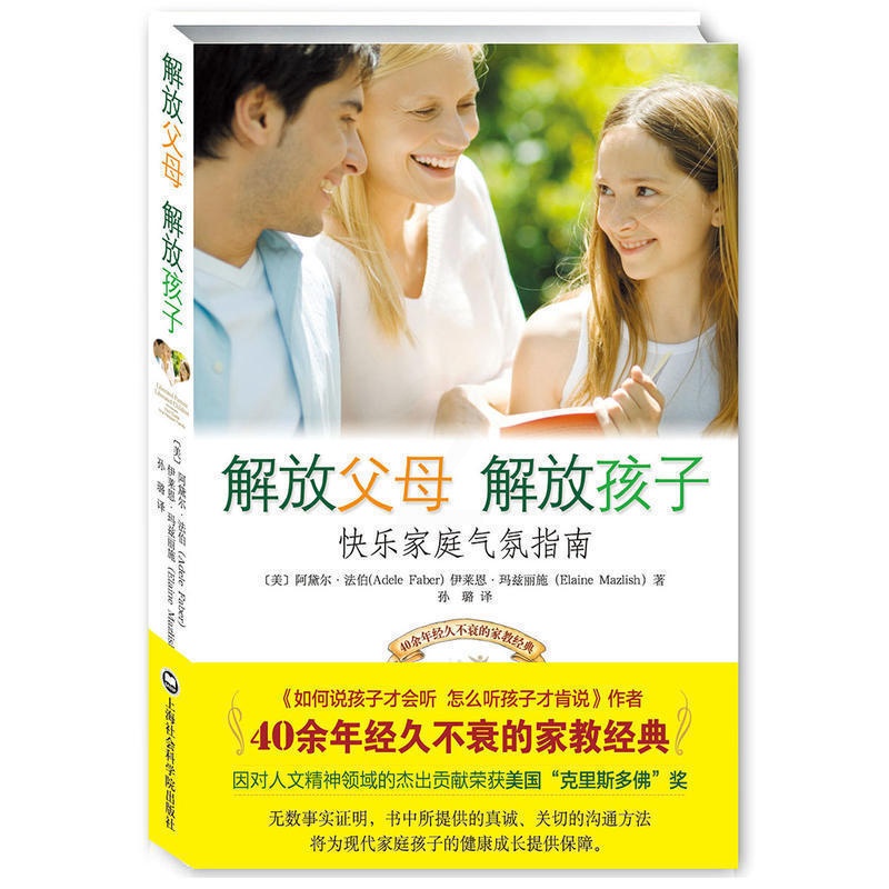 [醉染正版]解放父母解放孩子 阿黛尔著家庭教育孩子的书籍如何说好妈妈不打不骂不吼不叫培养男孩女孩子敏感期情商情绪性格的育高清大图