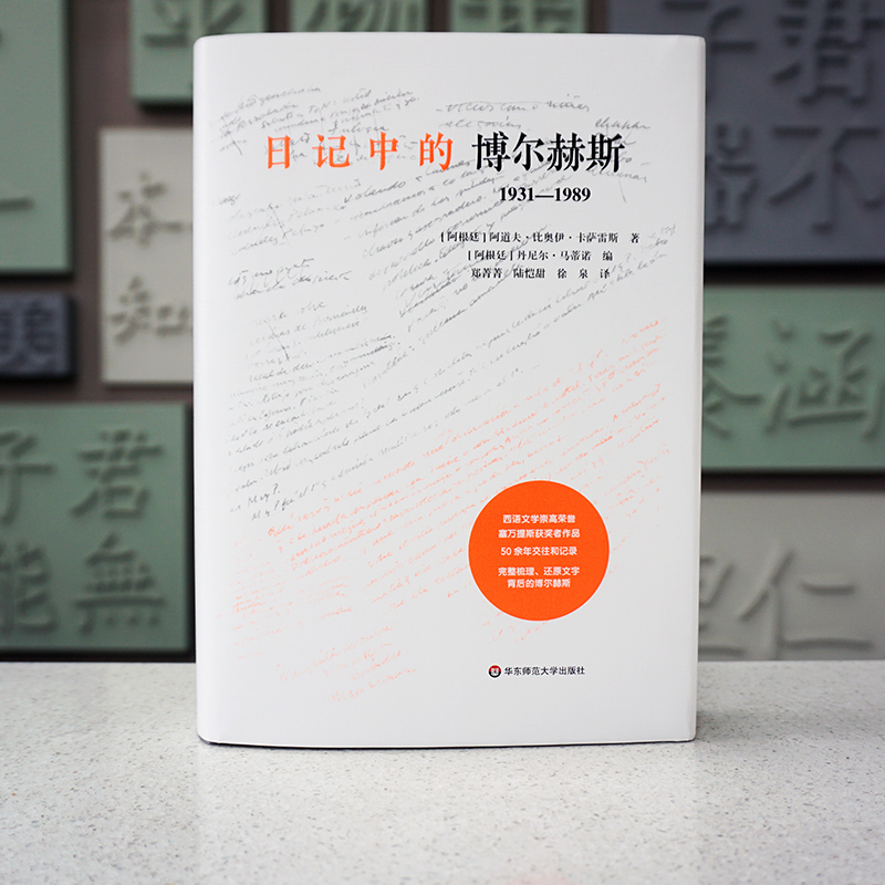 醉染图书日记中的博尔赫斯:1931—19899787576022247高清大图