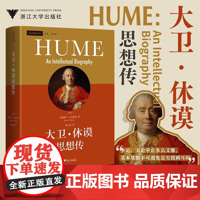 大卫休谟思想传 詹姆斯·A. 哈里斯 著 哲学家