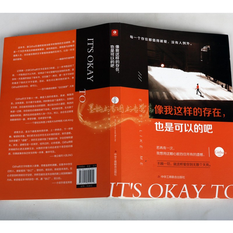 [正版]像我这样的存在也是可以的吧不顾一切就这样爱你到无数个天亮情感类短篇故事每一个存在都被值得被爱人生哲学中华工商联合高清大图