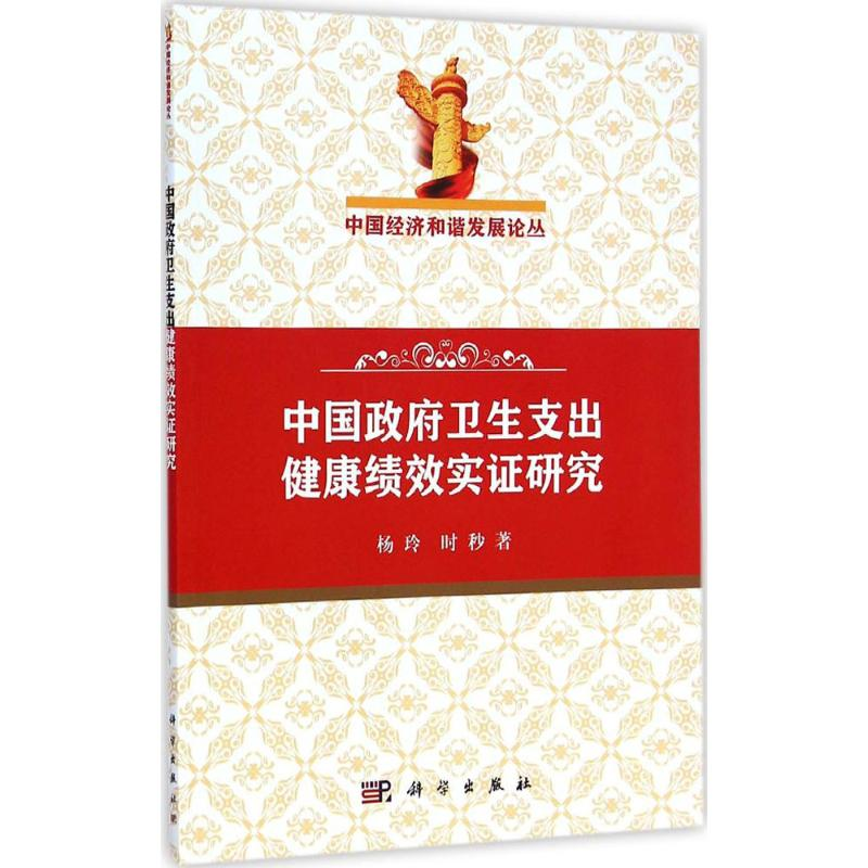 醉染图书中国卫生支出健康绩效实研究9787030433022高清大图
