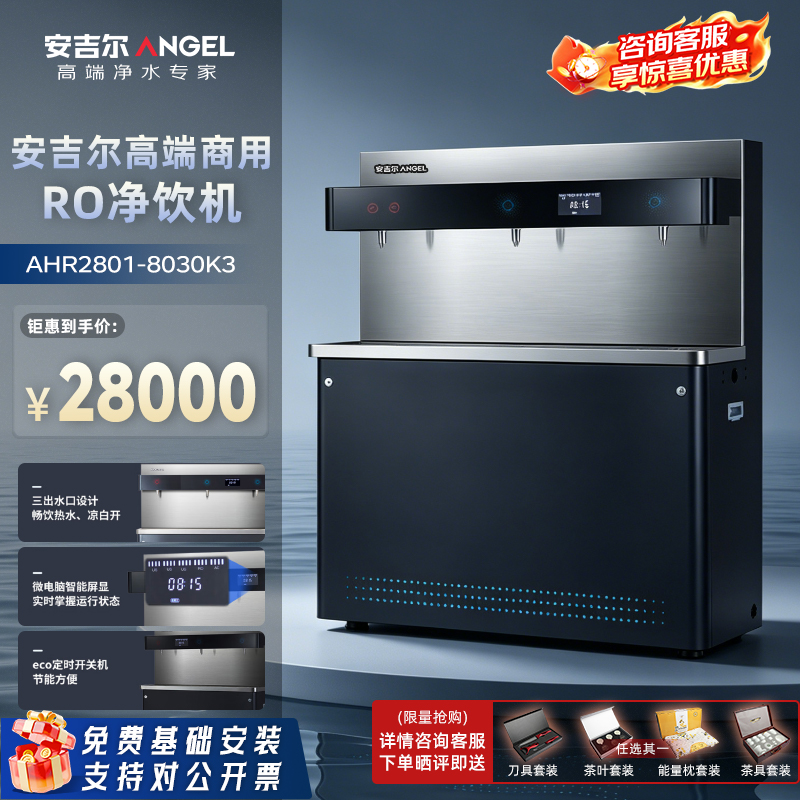 安吉尔净化加热一体饮水台 商务直饮AHR2801-8030K3高清大图