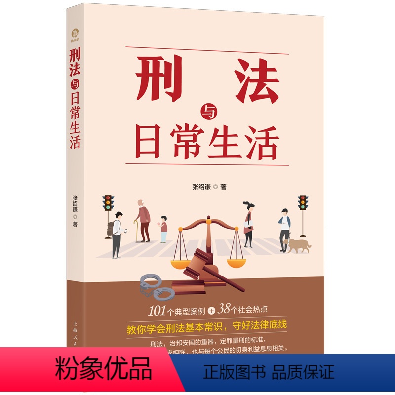 【正版】图书刑法与日常生活张绍谦 著9787208181465上海人民出版社