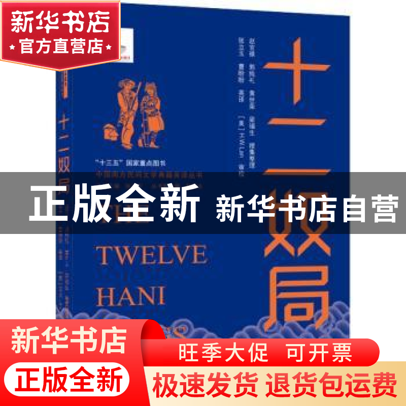 正版 十二奴局(汉英对照)/中国南方民间文学典籍英译丛书 赵官禄高清大图