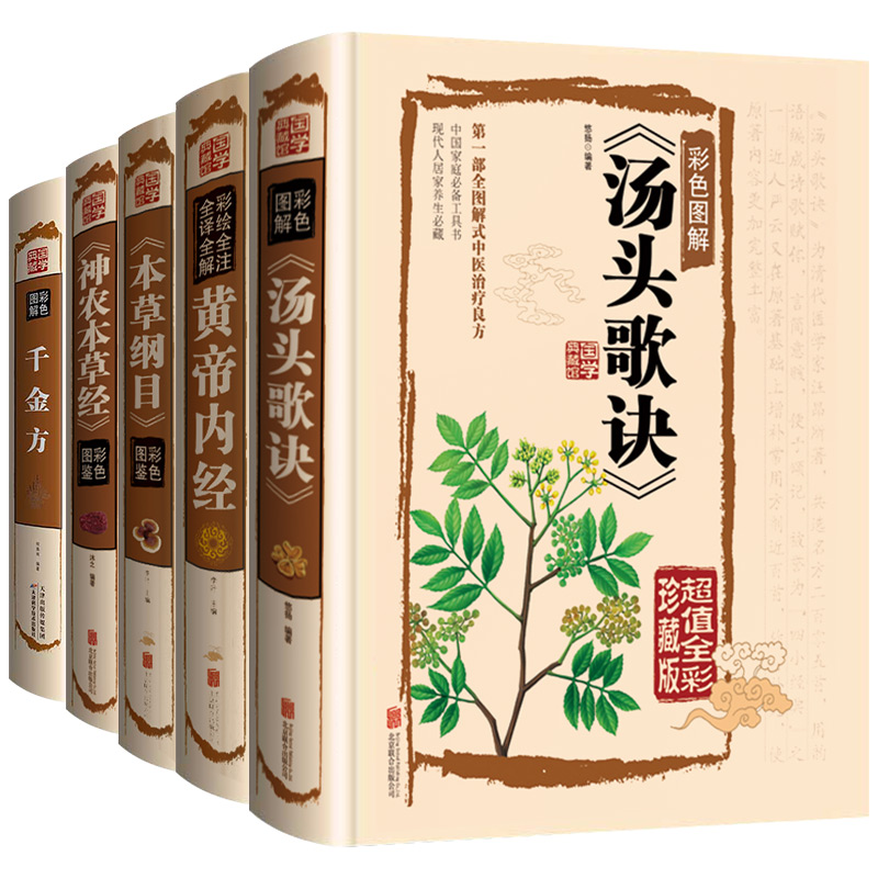[醉染正版]全5册 中医入门中草药图鉴养生大全彩色书籍本草纲目皇黄帝内经神农本草经汤头歌诀千金方全集李时珍精装彩图全注全高清大图