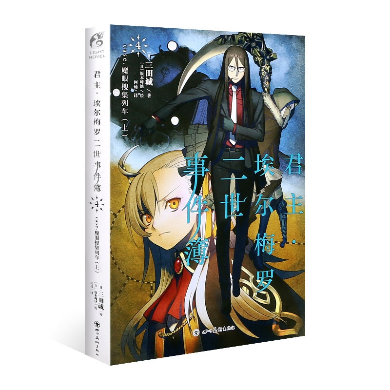 [正版] 君主埃尔梅罗二世事件簿小说4 第四册 case.魔眼搜集列车上 三田诚Fate回归系列 动漫轻小说 同名动漫高清大图