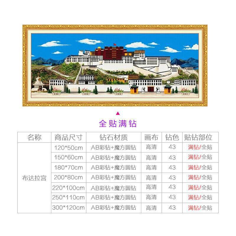 回族十字绣5d钻石画满钻新款客厅布达拉宫佛堂西藏建筑宫殿 [AB彩钻]满钻300*120厘米