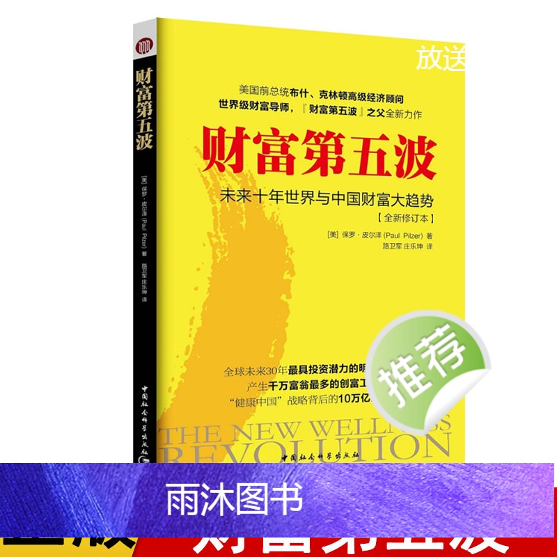 [正版]财富第五波保罗皮尔泽 未来十年世界与中国财富大趋势 经济 书籍 财富革命9787520309004高清大图