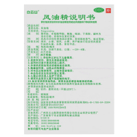 白云山 风油精 3ml 驱风 止痒 清凉 止痛 用于蚊虫叮咬 头痛 头晕 晕车不适