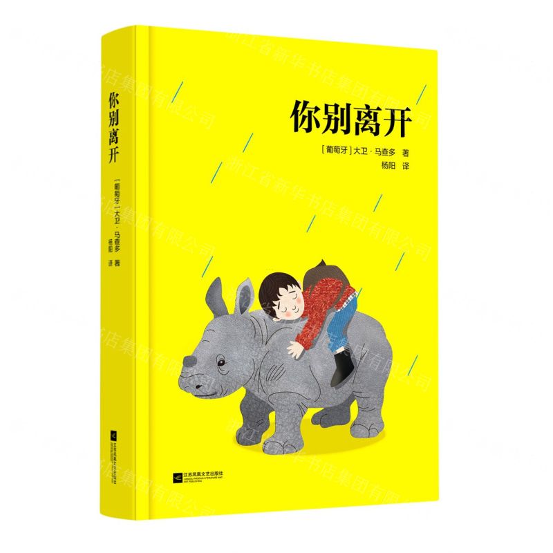 [N]你别离开(精)-9787559456113高清大图