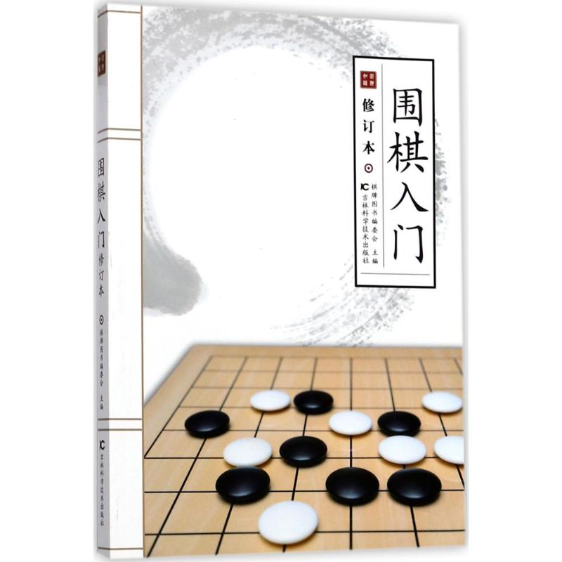 正版新书]围棋入门(修订本)棋牌图书编委会9787557827922高清大图