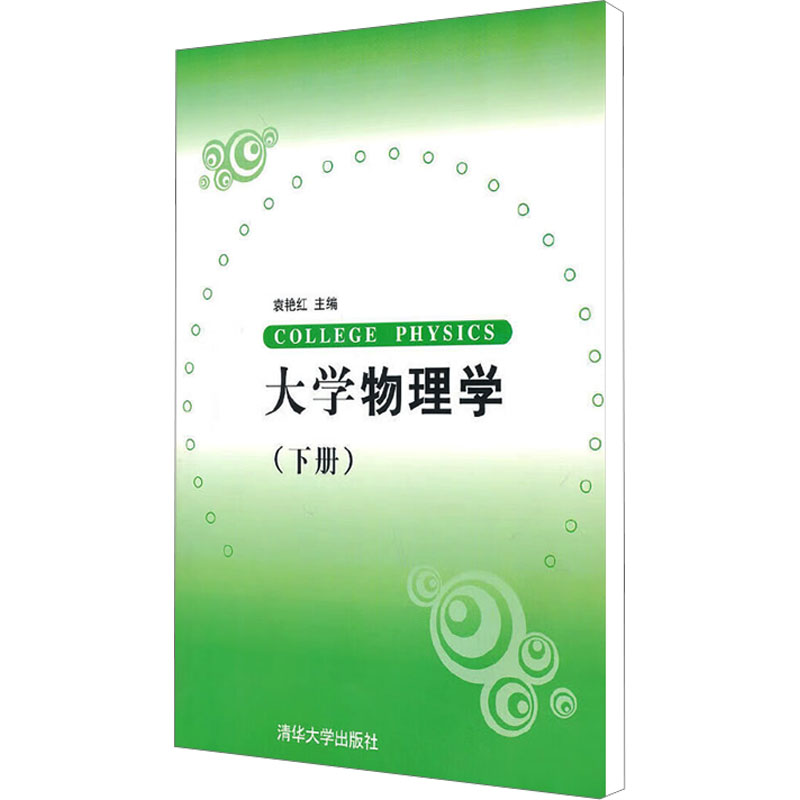 【N】大学物理学(下册)-9787302230090