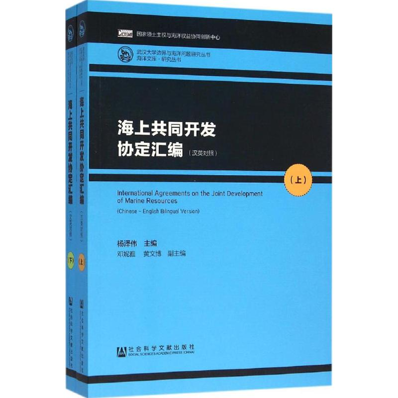 [M]海上共同开发协定汇编-9787509783139高清大图