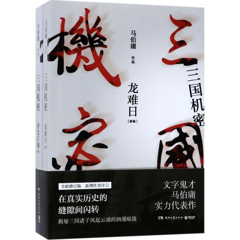 【M】三国机密:全2册-9787540483388