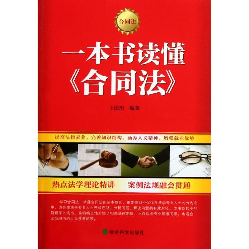 正版新书】一本书读懂合同法王法治9787514111231