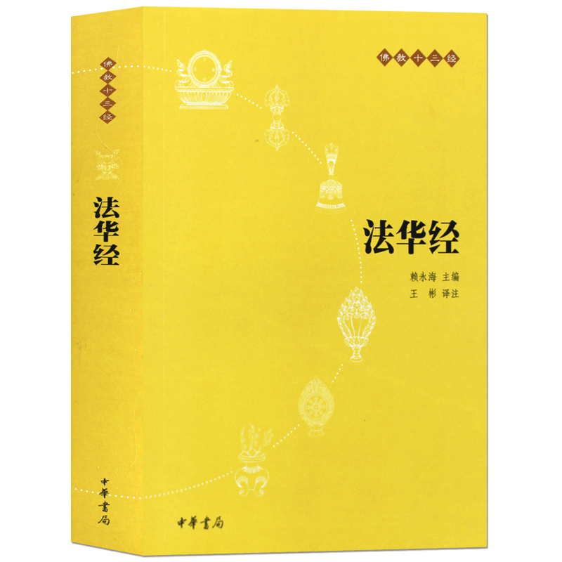 [正版]法华经 原文+注释+译文 中华书局 十三经单本 念诵集经书妙法莲华经文会义 书籍 凤凰书店高清大图