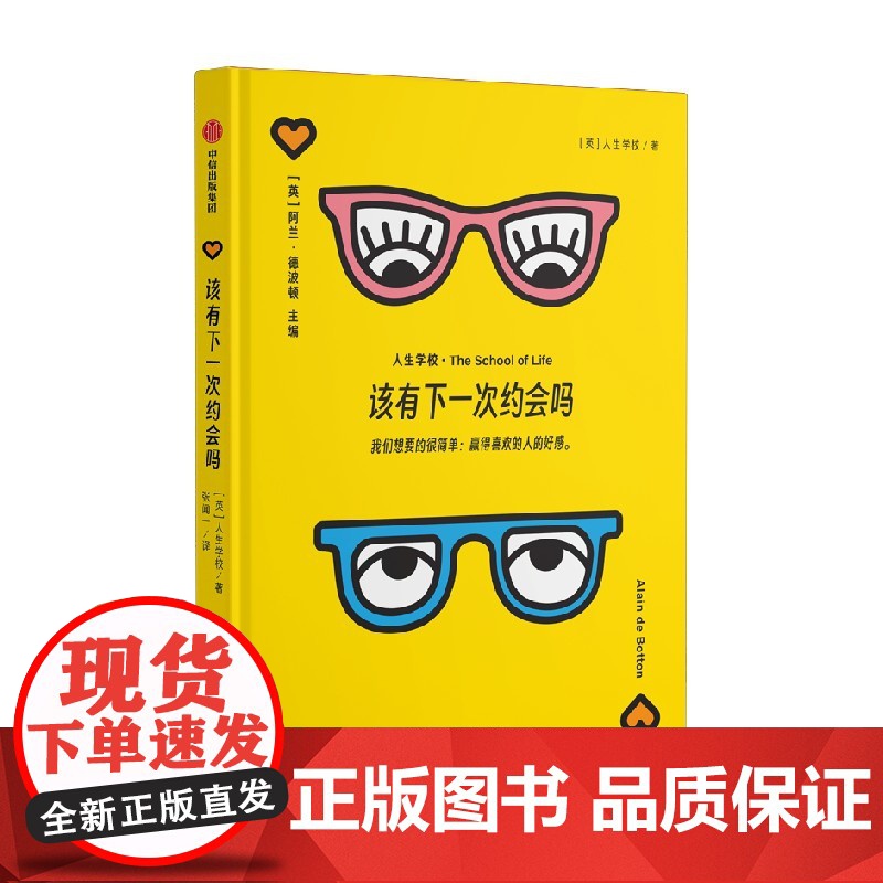 [人生学校系列]该有下一次约会吗 人生学校著 掌握小技巧 约会不尴尬 情感关系 如何赢得喜欢的人的好感 中信出版社图书高清大图