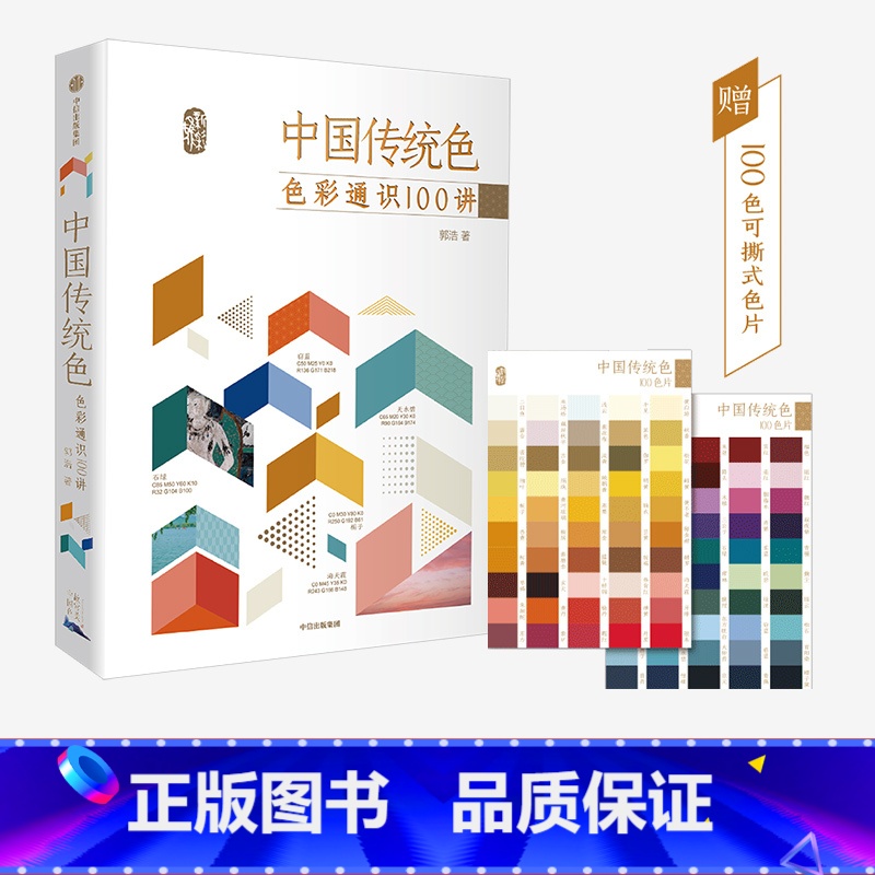 【正版】中国传统色色彩通识100讲 郭浩著 春晚《国色》节目出处 中国色彩文化传承古典中国文化 中国典籍色彩 诗歌美