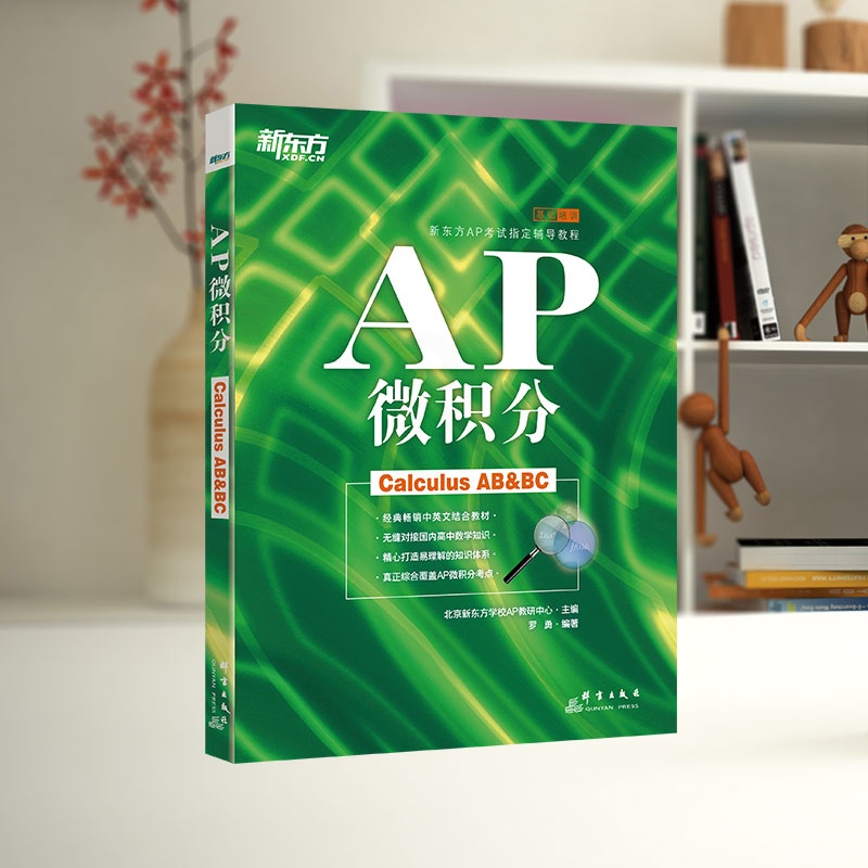 [正版]新东方AP微积分 备考美国大学预科考试 ap考试辅导教程书籍 中英文考点学分课程罗勇 英语高清大图