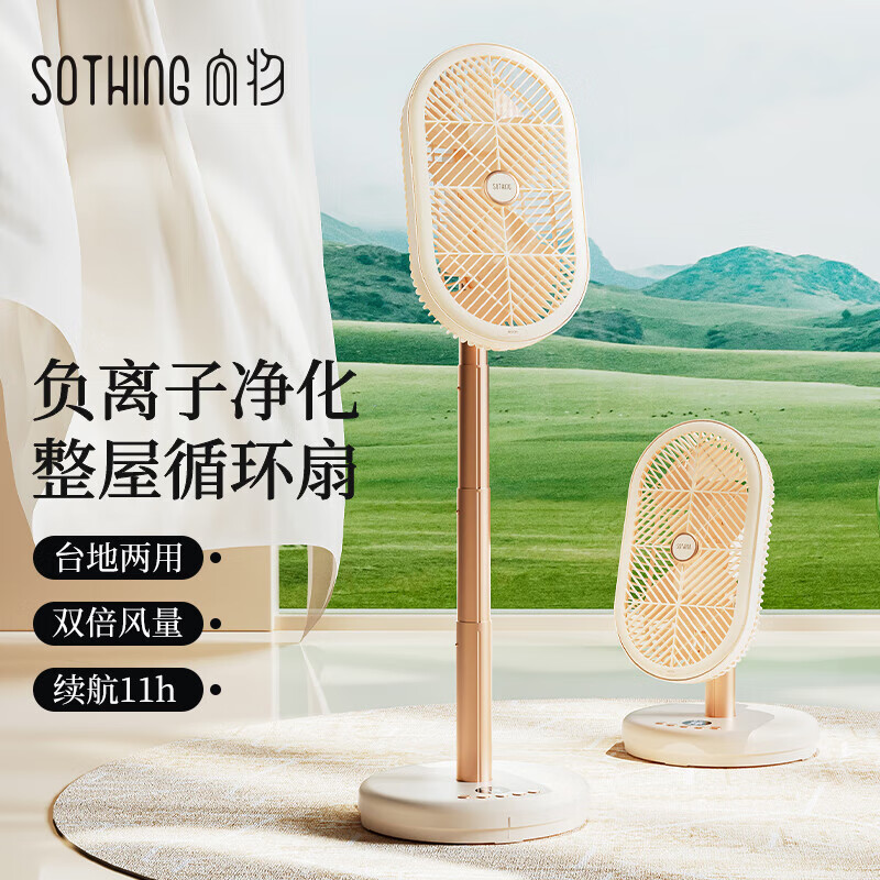 "向物(SOTHING)空气净化循环扇双擎小型家用桌面静音风扇摇头台式可充电落地扇负离子台式两用定时关机 双擎 "