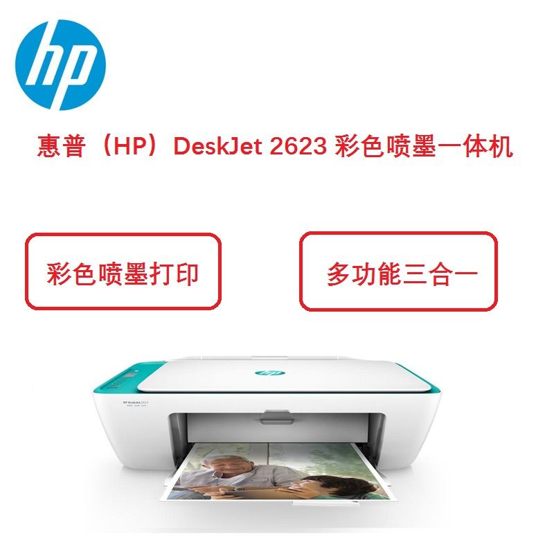 惠普（HP）DeskJet 2623 彩色喷墨打印机 一体机 打印 复印 扫描 A4幅面