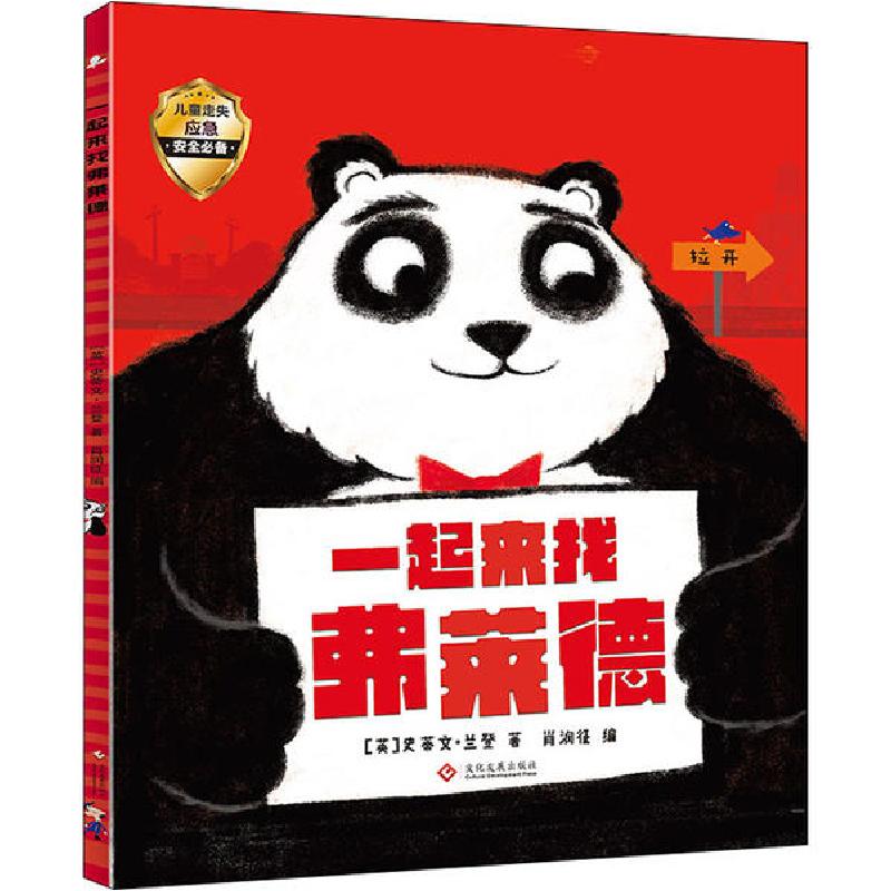 正版新书】一起来找弗莱德史蒂文·兰登9787514229578