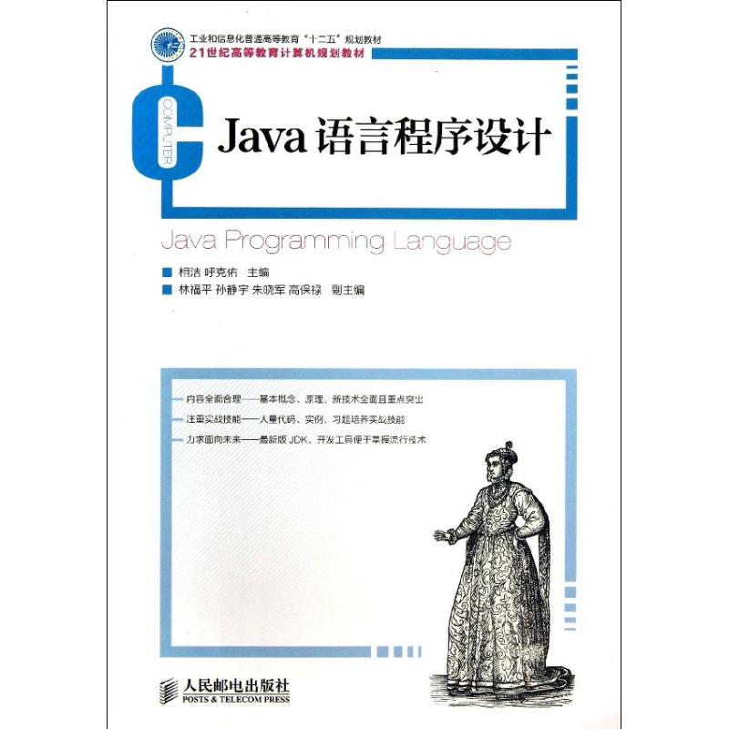 [M]JAVA语言程序设计/工业和信息化普通高等教育十二五规划教材-9787115319401