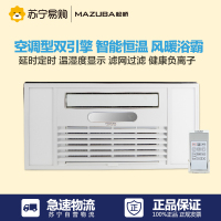 MAZUBA/松桥取暖浴霸CW-26K01 集成吊顶式 风暖 恒温空调型 遥控 节能灯