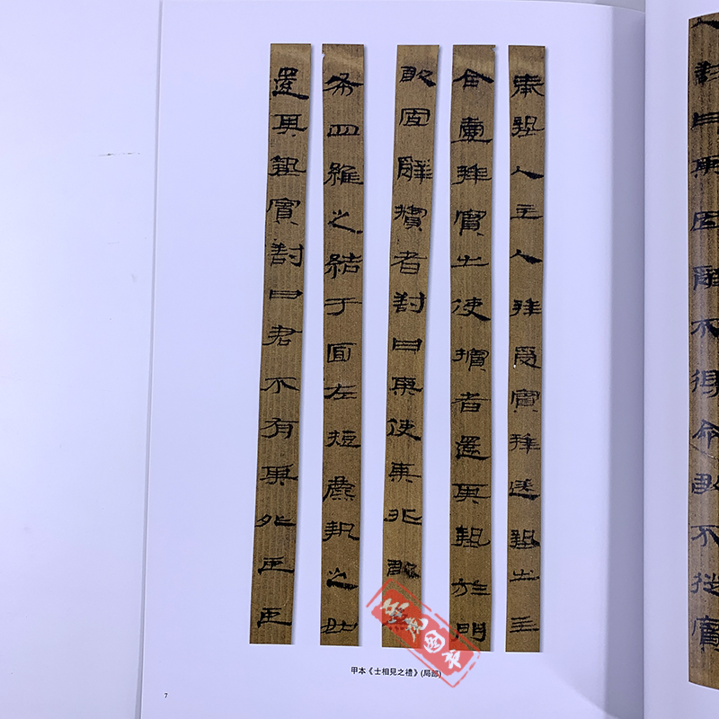 [正版]甘肃武威汉简 中国简牍书法系列 附释文8开全彩版印刷 王杖十简 汉甲本士相见之礼 汉医药木牍 隶书竹简木简文书高清大图