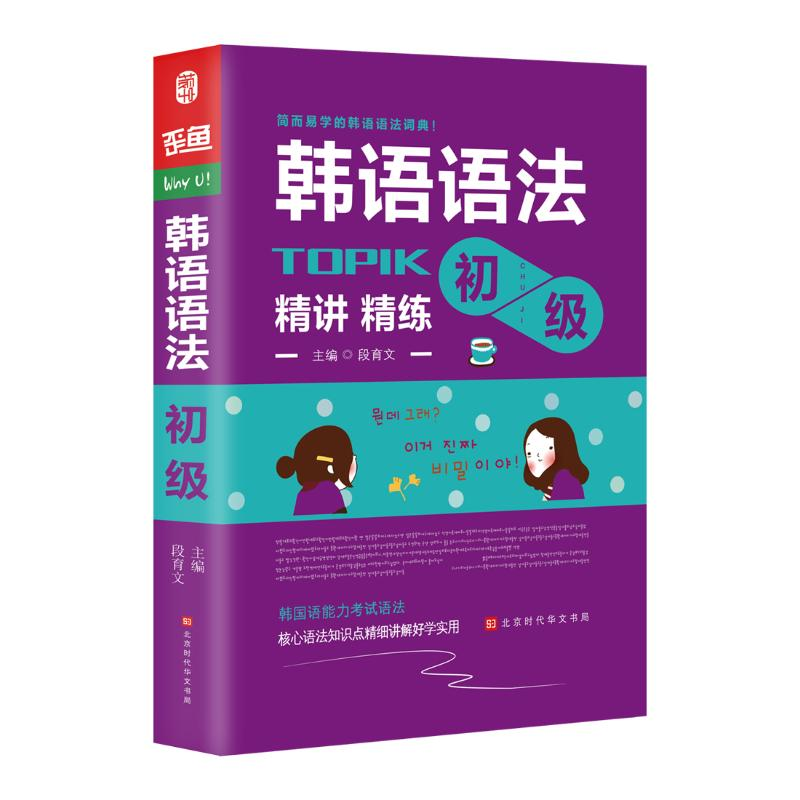 【M】韩国语语法:初级-9787569921519