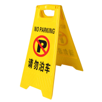 A字告示牌 人字警示牌塑料指示牌 停车场禁止泊车提示人字牌A字牌 (请勿泊车)HB