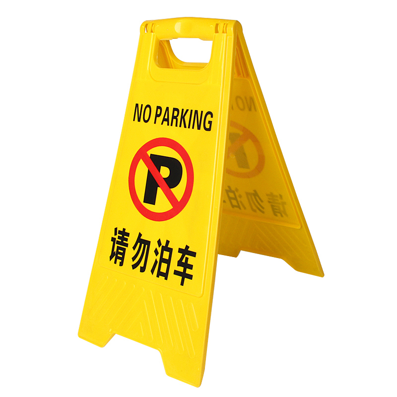 A字告示牌 人字警示牌塑料指示牌 停车场禁止泊车提示人字牌A字牌 (请勿泊车)HB