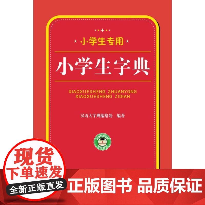 小学生专用:小学生字典高清大图