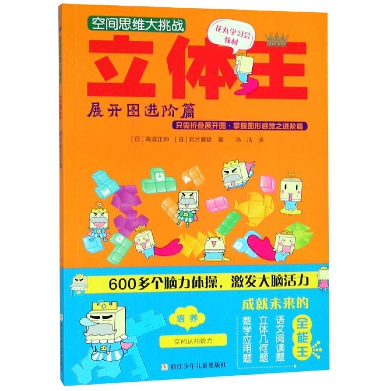 正版新书】空间思维大挑战?立体王:展开图进阶篇/空间思维大挑战