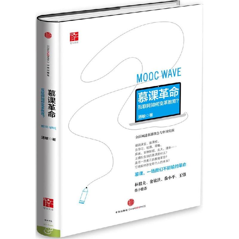 正版新书】慕课革命汤敏9787508649573