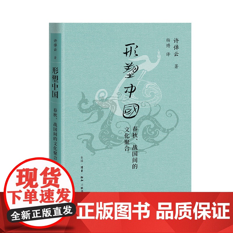 形塑中国 春秋 战国间的文化聚合 许倬云学术著作集 本书是许倬云先生取得博士学位的论文和代表作之一 正版书籍高清大图