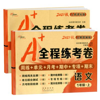 一年级上册 期末冲刺语文人教 全程练考卷一二三四五六年级上册下册语文数学英语同步试卷测试卷