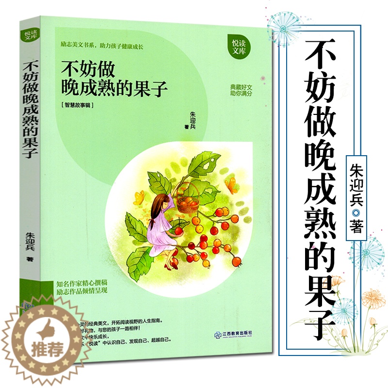 【醉染正版】正版不妨做晚成熟的果子 励志美文书系 助孩子健康成长 智慧故事辑 青少年儿童励志成长书籍排行榜 悦读文库