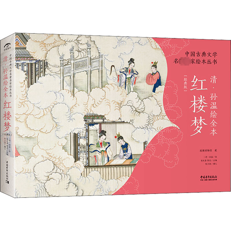 [M]清·孙温绘全本红楼梦(经典版)-9787515361895