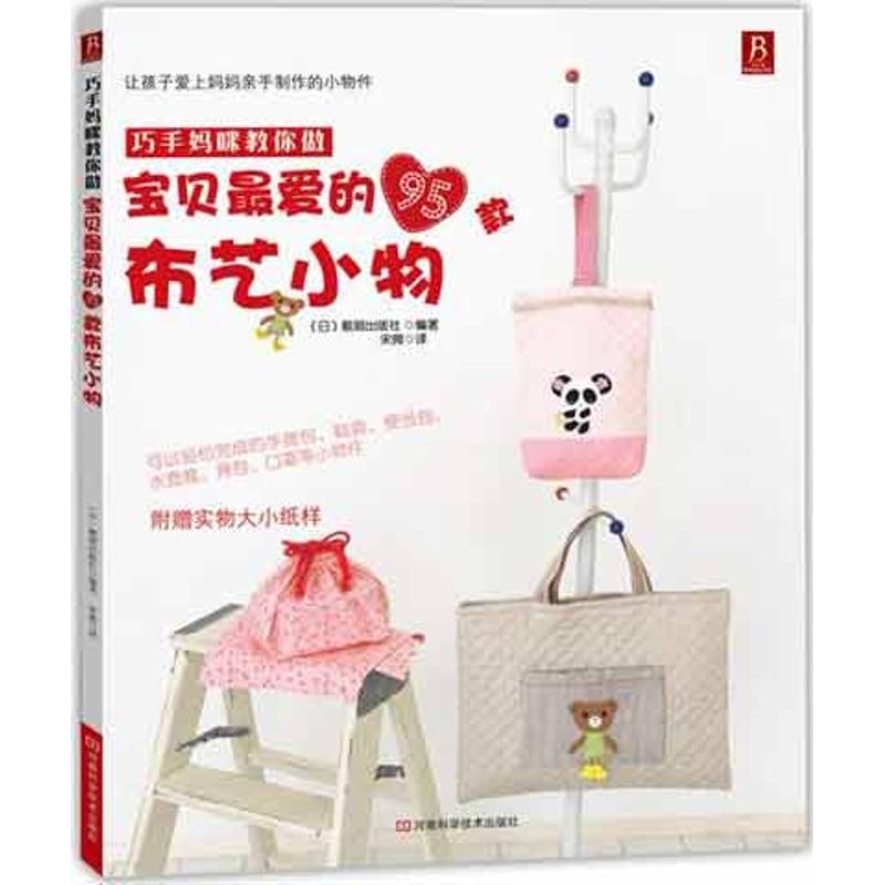 [M]宝贝最爱的95款布艺小物-9787534955211高清大图