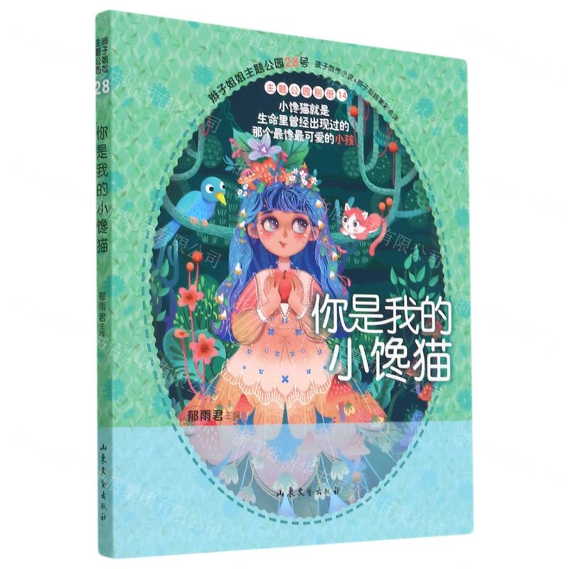 [N]你是我的小馋猫/辫子姐姐主题公园-9787532963690