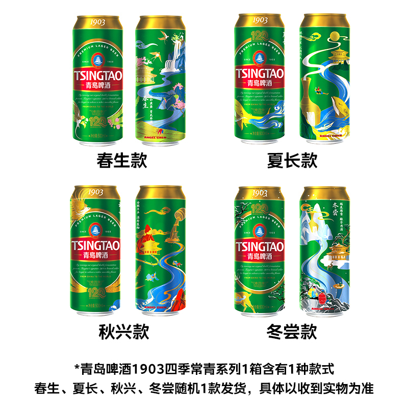青岛啤酒(TSINGTAO)经典 (1903)四季常青定制罐 10度500ml*18罐啤整箱装