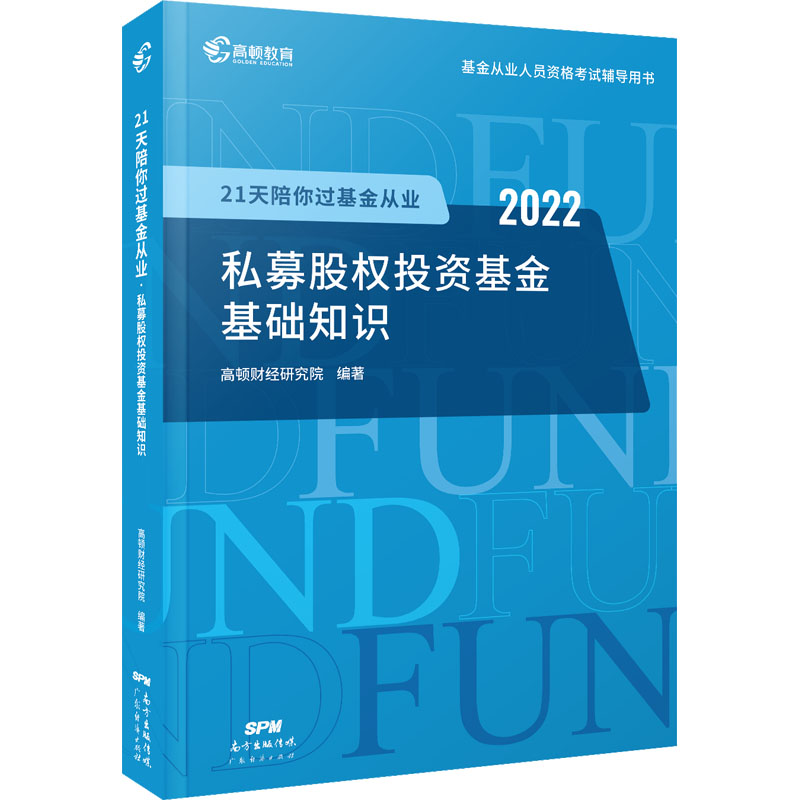 正版新书]21天陪你过基金从业 私募股权投资基金基础知识 2022高高清大图