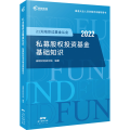 21天陪你过基金从业 私募股权投资基金基础知识 2022
