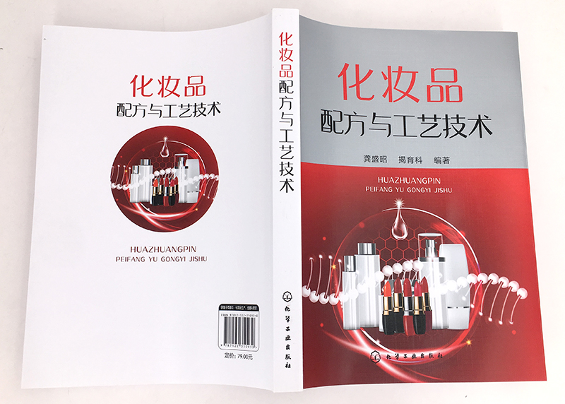 [醉染正版]化妆品配方与工艺技术 化妆品配方 工艺技术 化妆品通用基本原料 乳化类护肤化妆品 化妆品企业技术人员 化妆品高清大图